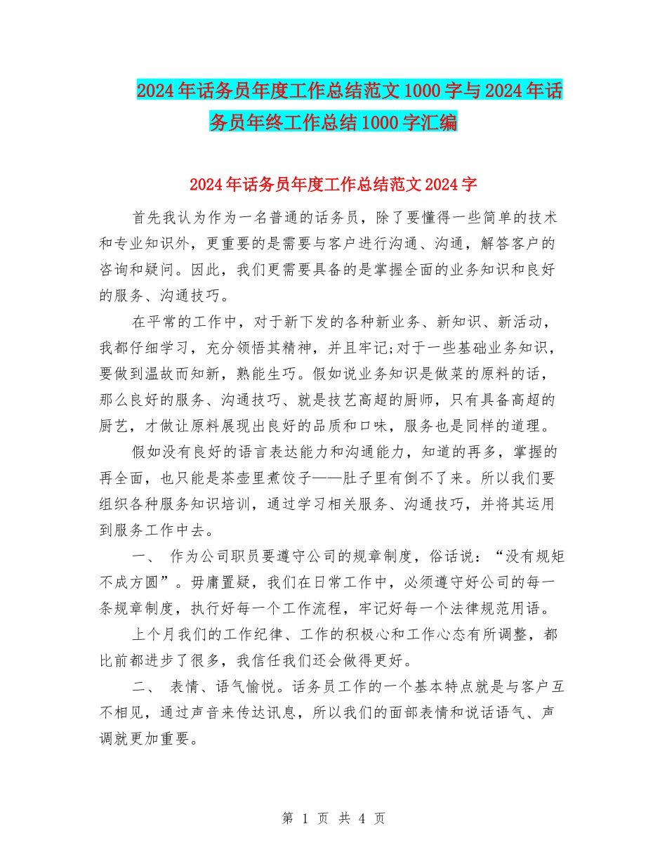 2024年话务员年度工作总结范文1000字与2024年话务员年终工作总结1000字汇编_第1页