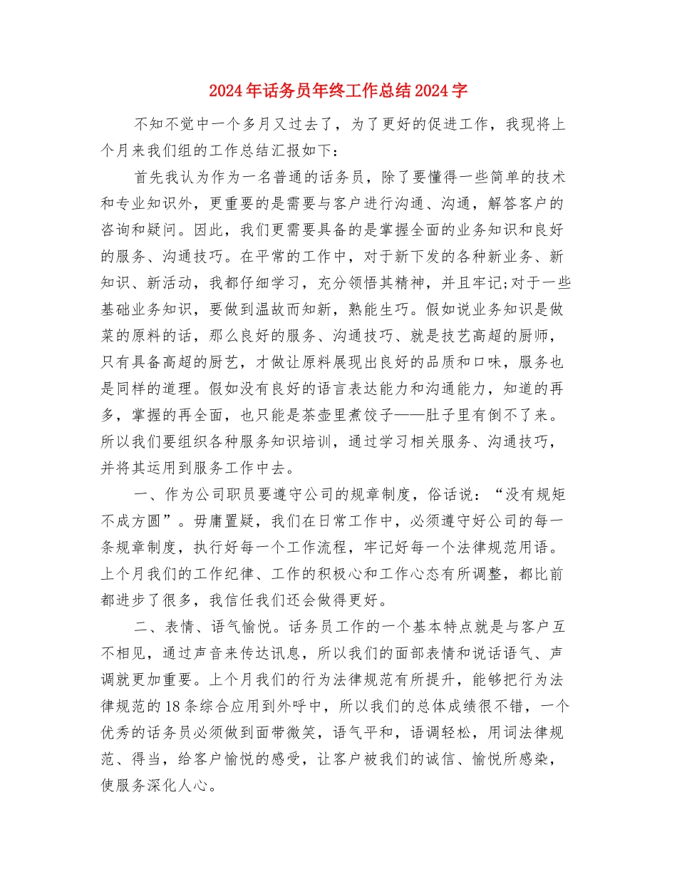 2024年话务员年度工作总结范文1000字与2024年话务员年终工作总结1000字汇编_第3页