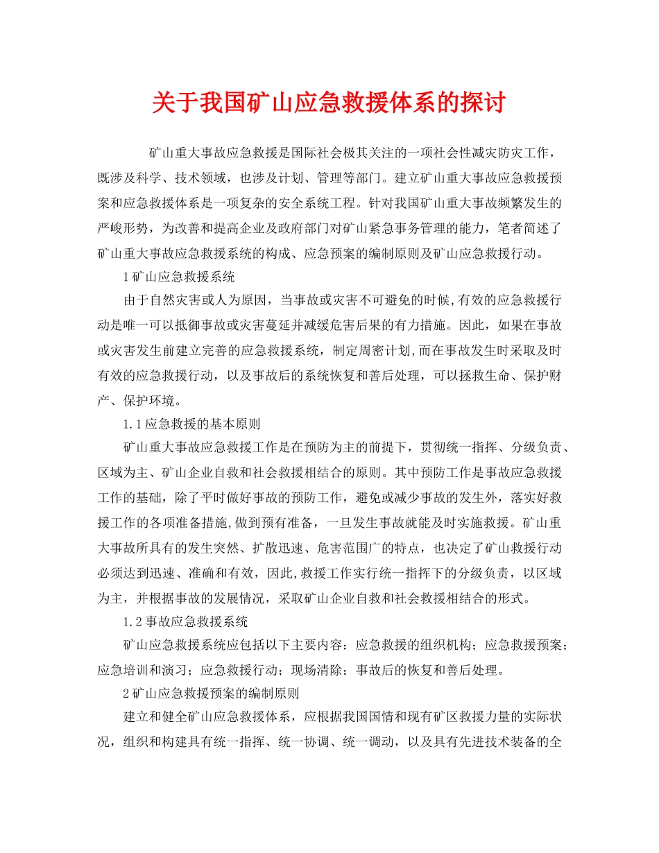 《安全管理应急预案》之关于我国矿山应急救援体系的探讨 _第1页