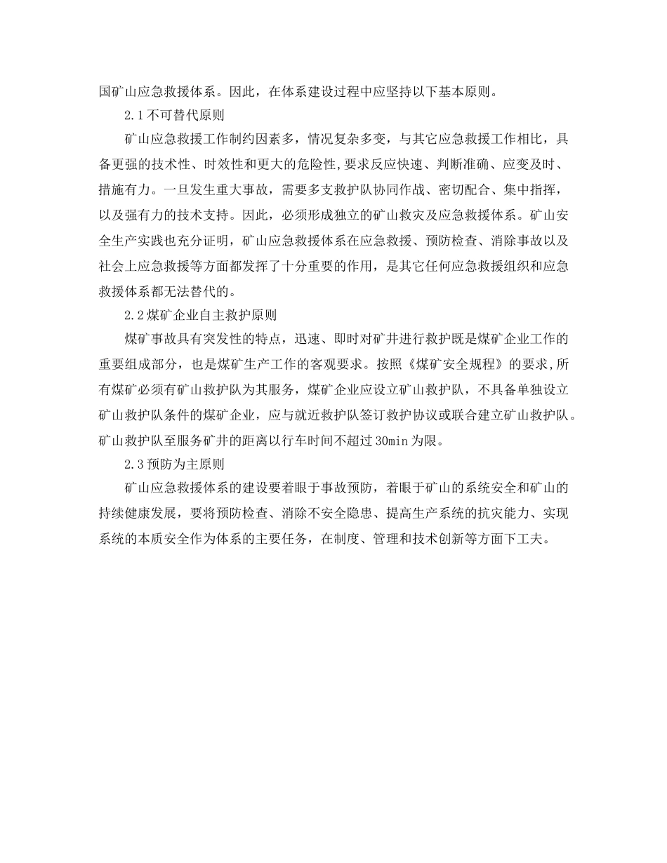 《安全管理应急预案》之关于我国矿山应急救援体系的探讨 _第2页