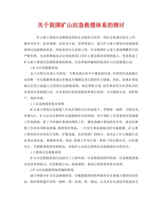 《安全管理应急预案》之关于我国矿山应急救援体系的探讨 