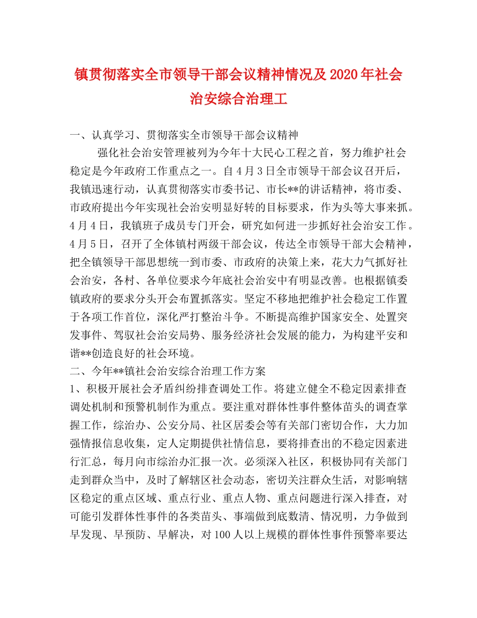 镇贯彻落实全市领导干部会议精神情况及2020年社会治安综合治理工 _第1页