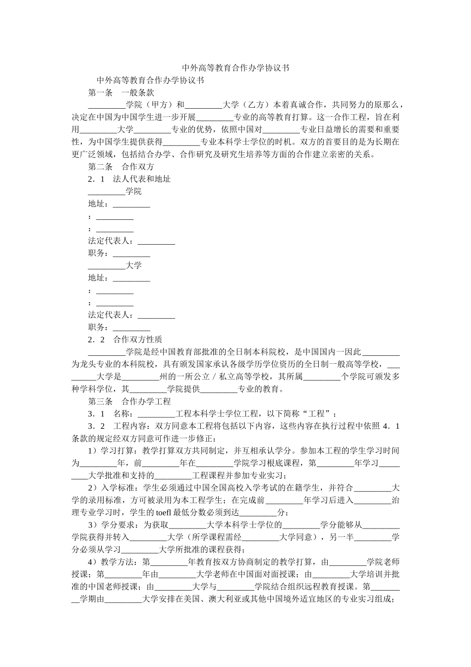 中外高等教育合作办学协议书 _第1页