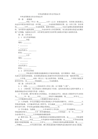 中外高等教育合作办学协议书 
