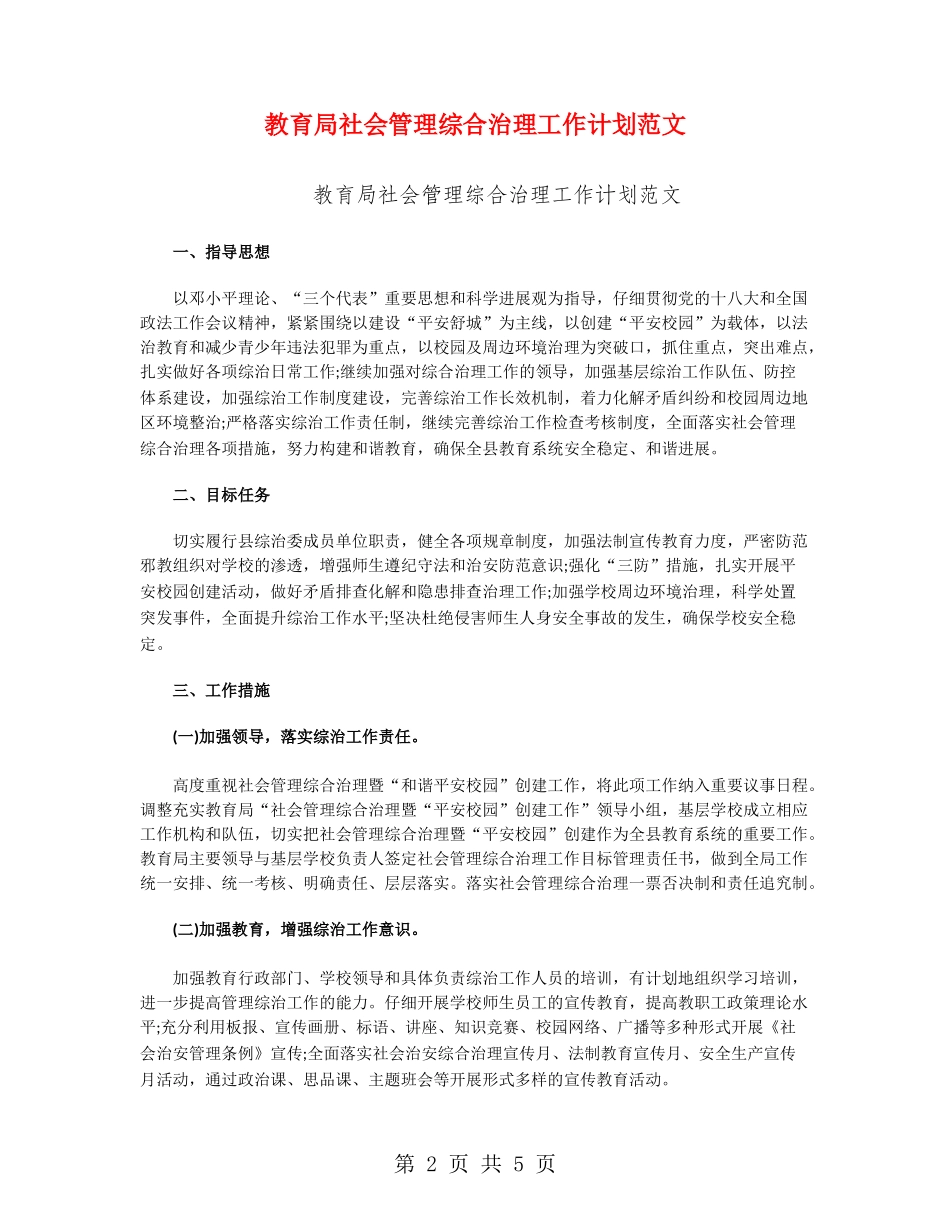 教育局社会管理综合治理工作计划范文_第2页