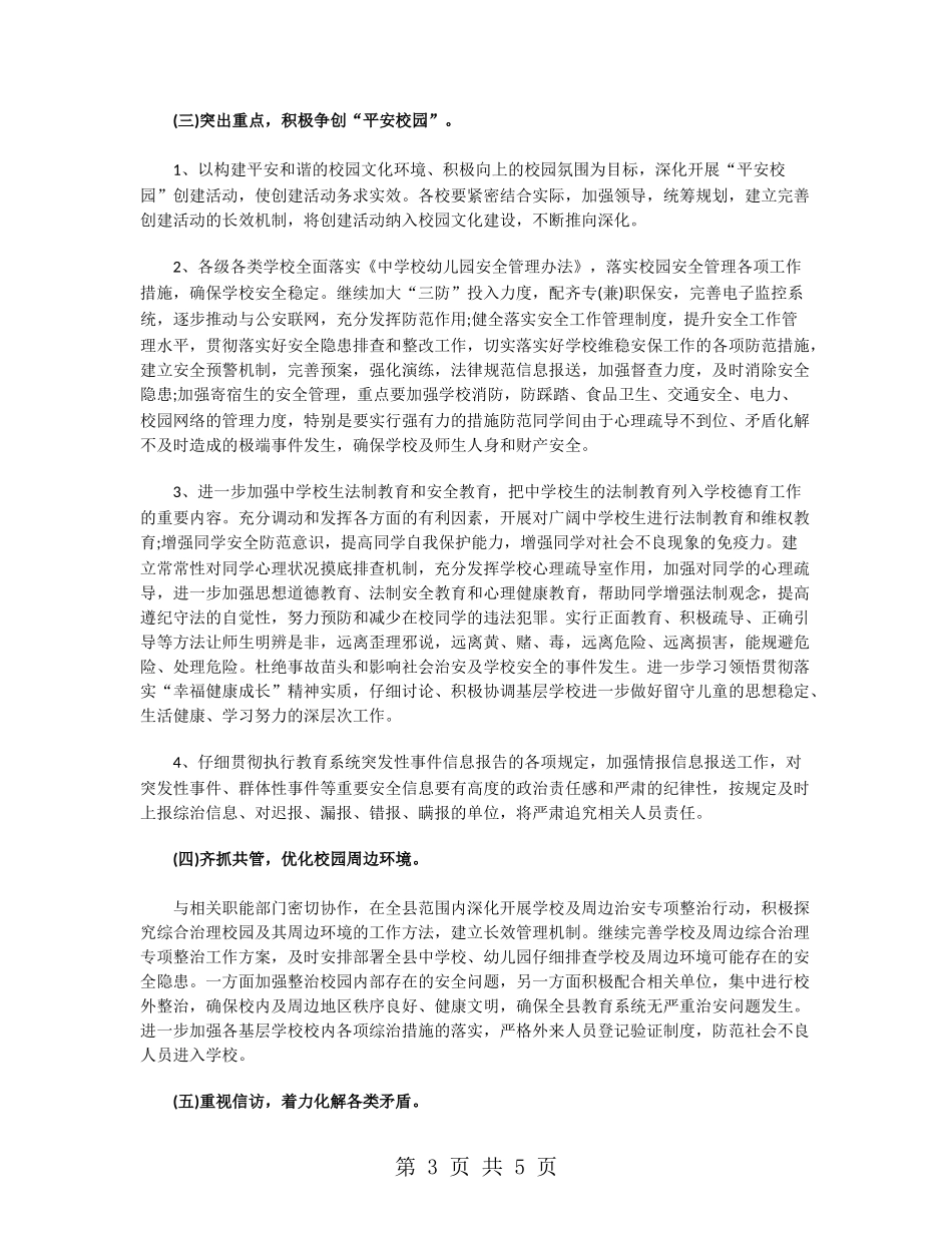 教育局社会管理综合治理工作计划范文_第3页