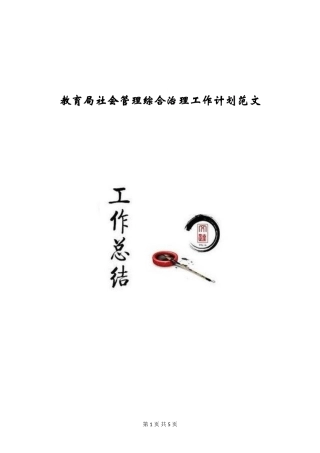 教育局社会管理综合治理工作计划范文