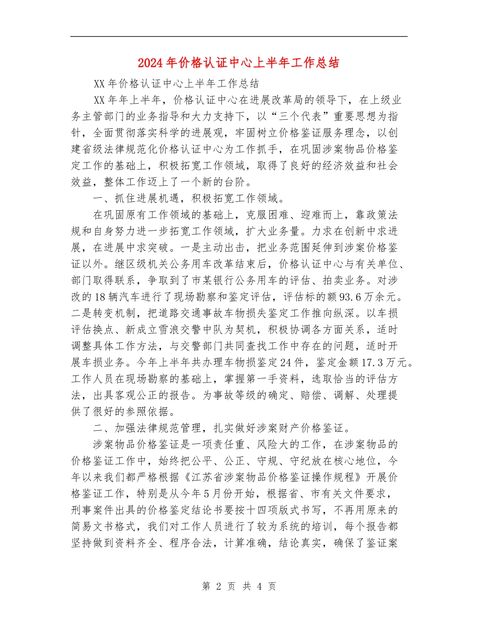 2024年价格认证中心上半年工作总结_第2页