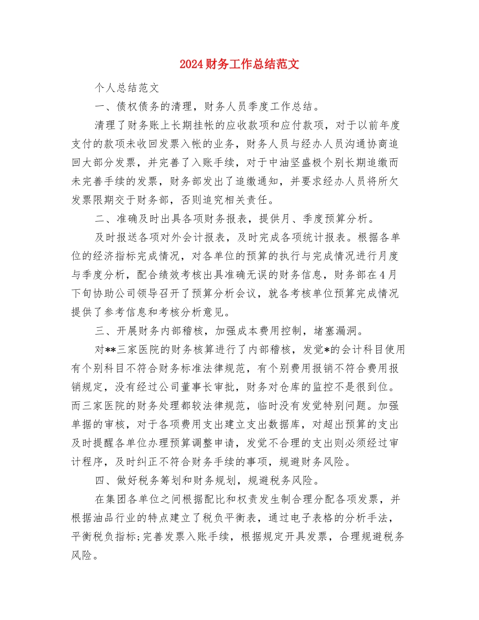 2024财务工作总结结尾与2024财务工作总结范文汇编.doc_第3页