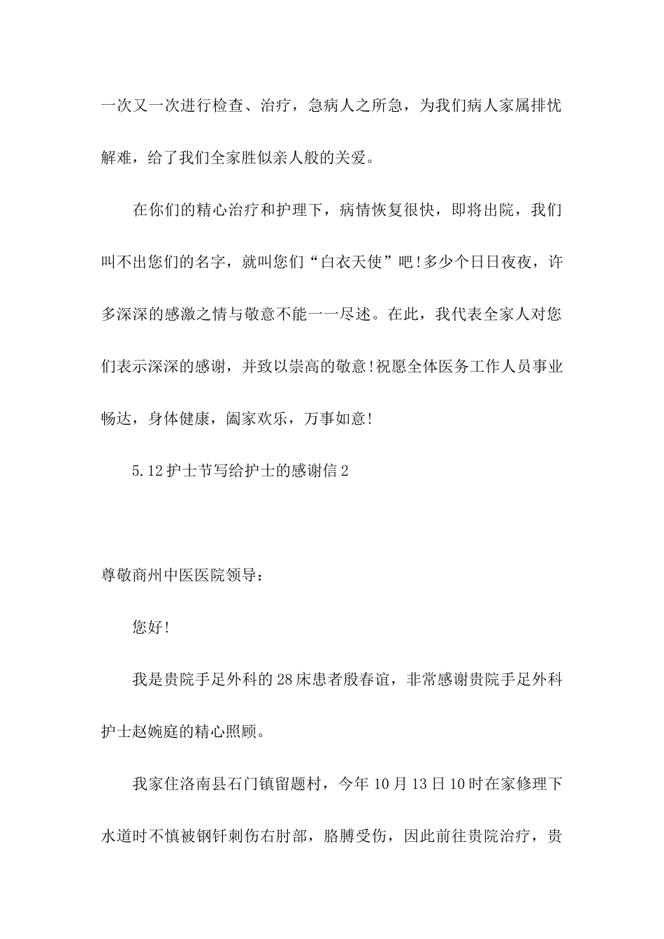 5.12护士节写给护士的感谢信_第2页