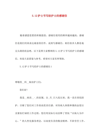 5.12护士节写给护士的感谢信