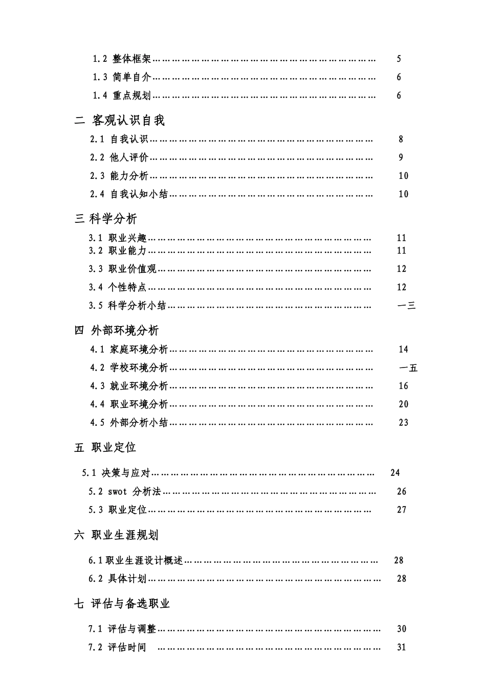 职业生涯规划设计书案例_第3页