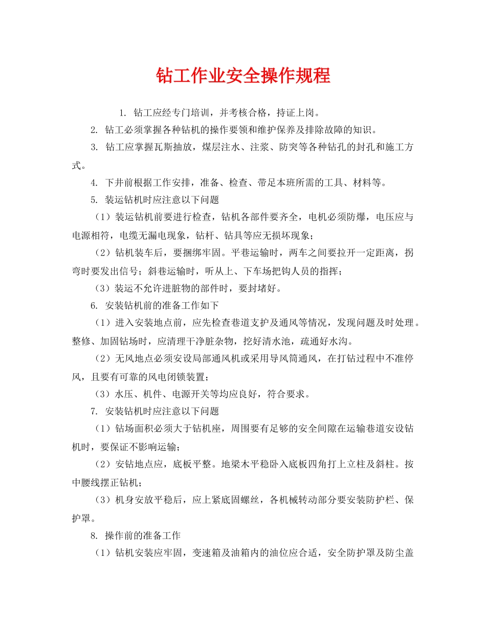 《安全操作规程》之钻工作业安全操作规程 _第1页