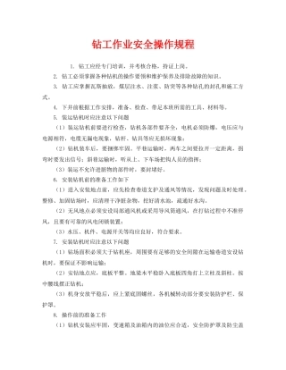 《安全操作规程》之钻工作业安全操作规程 