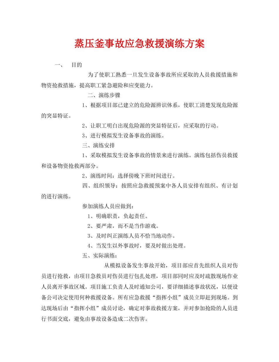 《安全管理应急预案》之蒸压釜事故应急救援演练方案 _第1页