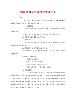《安全管理应急预案》之蒸压釜事故应急救援演练方案 