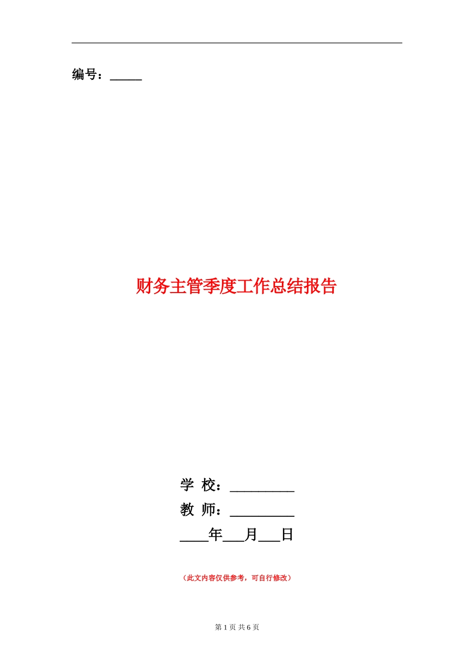 财务主管季度工作总结报告_第1页