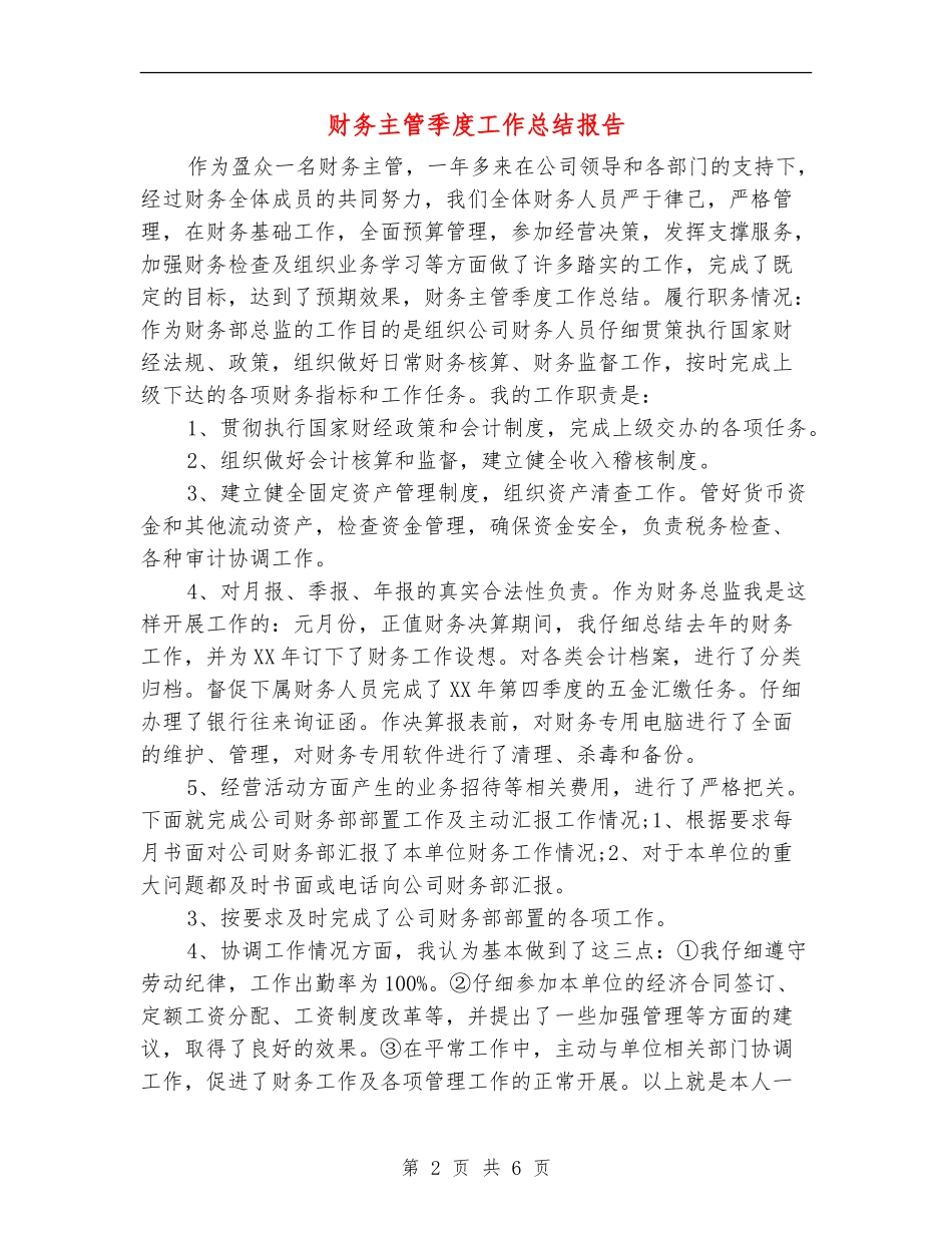 财务主管季度工作总结报告_第2页