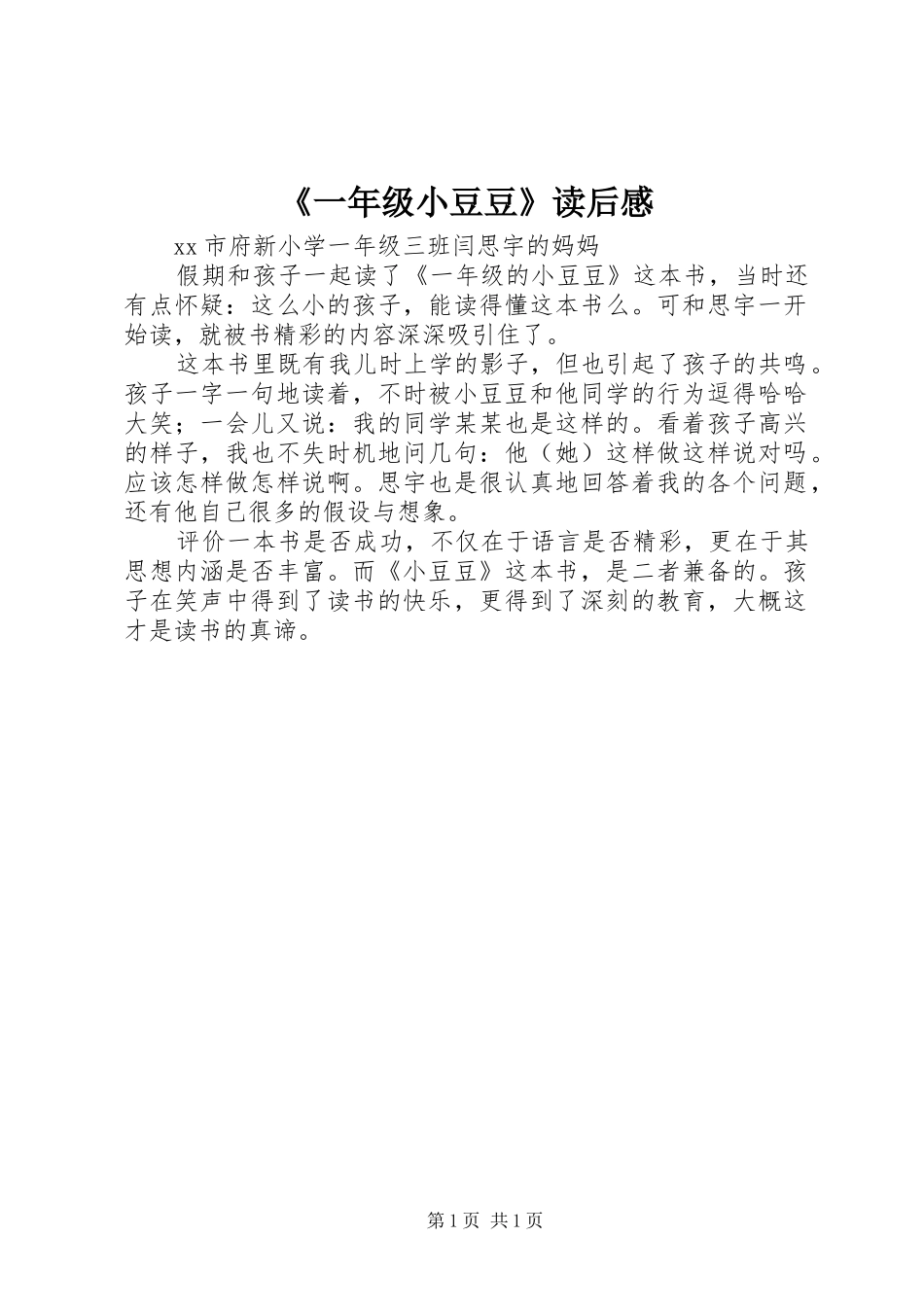 《一年级小豆豆》读后感_第1页