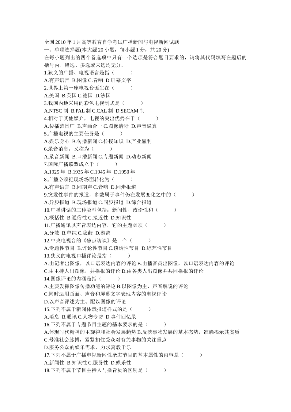 《广播新闻电视新闻》自考真题X年7月至XXXX年7月_第1页