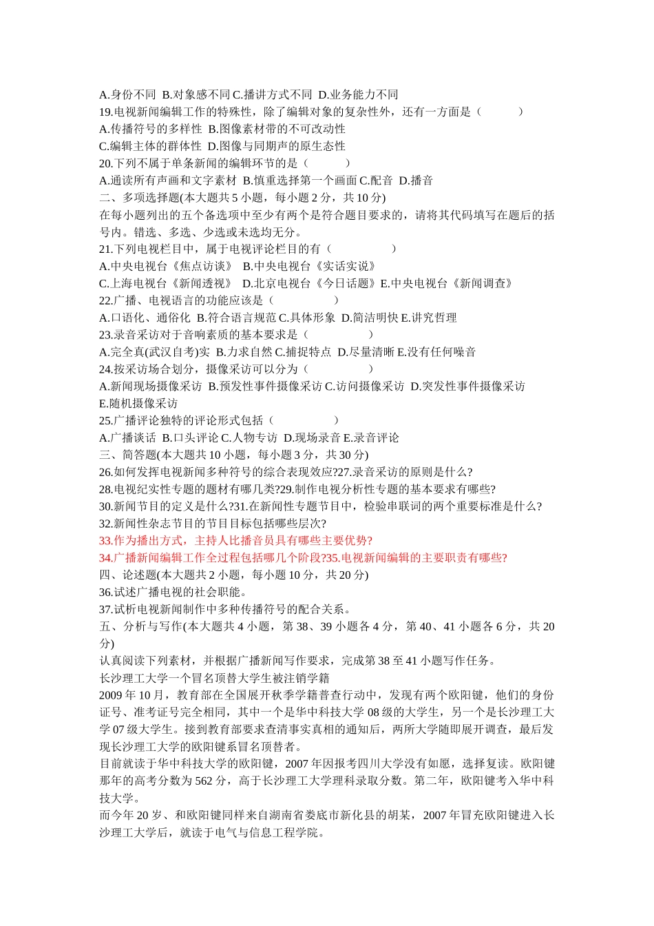 《广播新闻电视新闻》自考真题X年7月至XXXX年7月_第2页