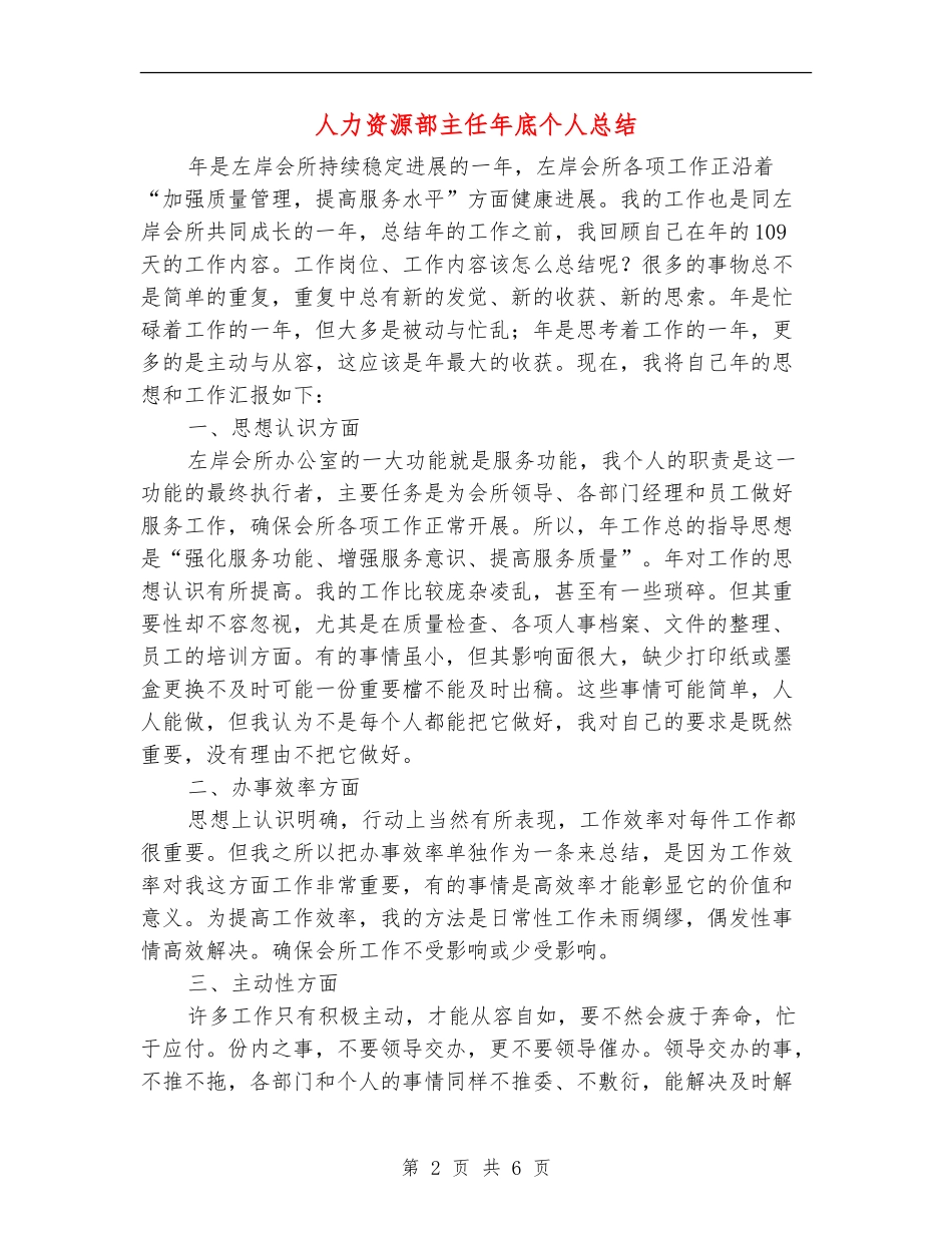 人力资源部主任年底个人总结_第2页