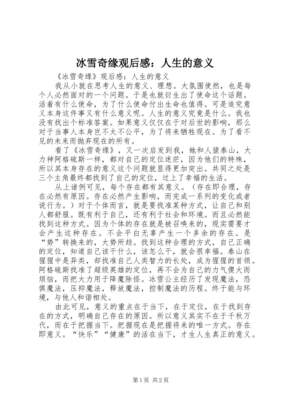 冰雪奇缘观后感：人生的意义_第1页