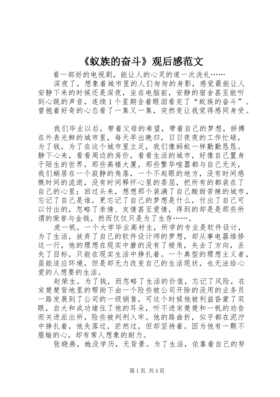 《蚁族的奋斗》观后感范文_第1页