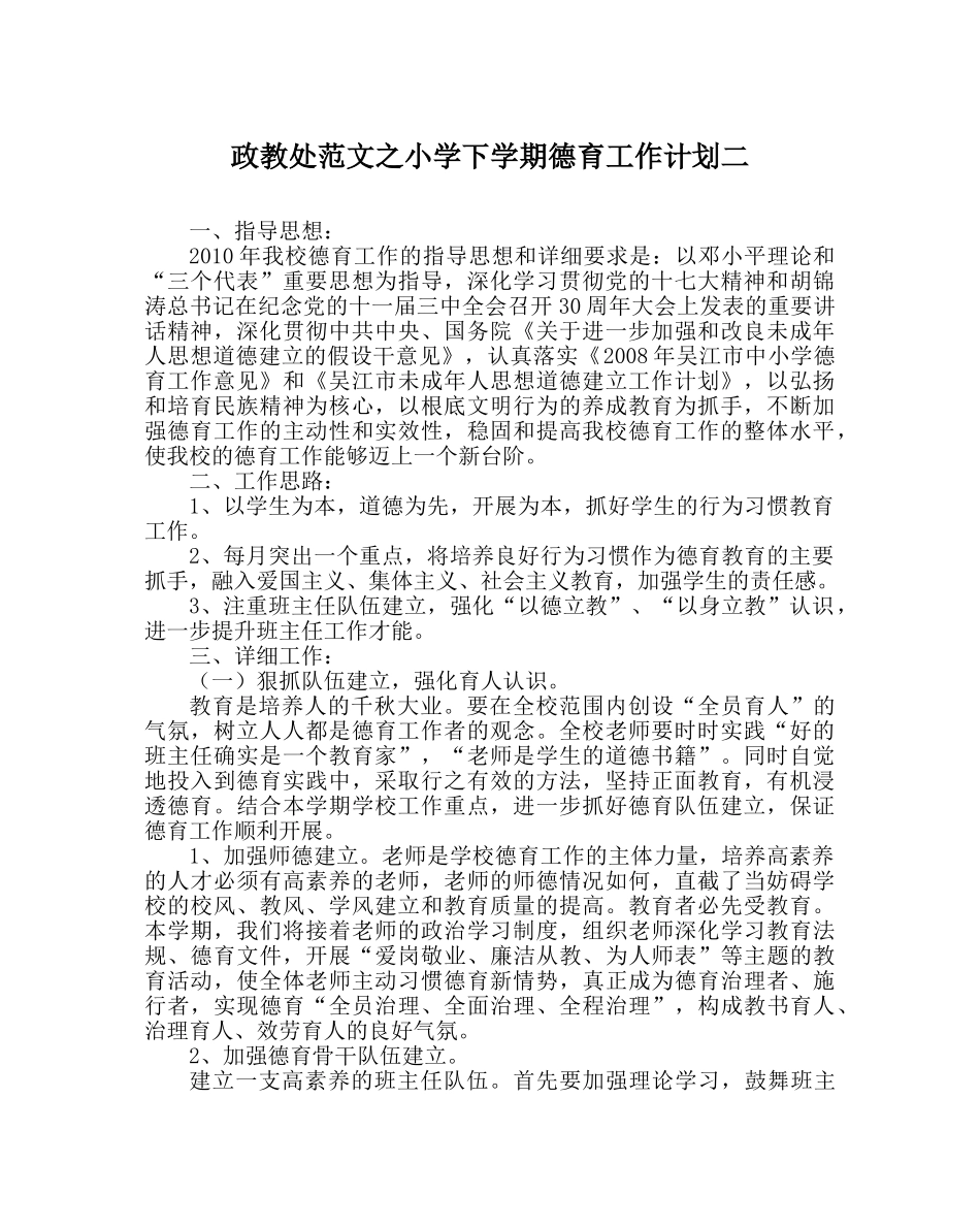 政教处范文小学下学期德育工作计划二 _第1页
