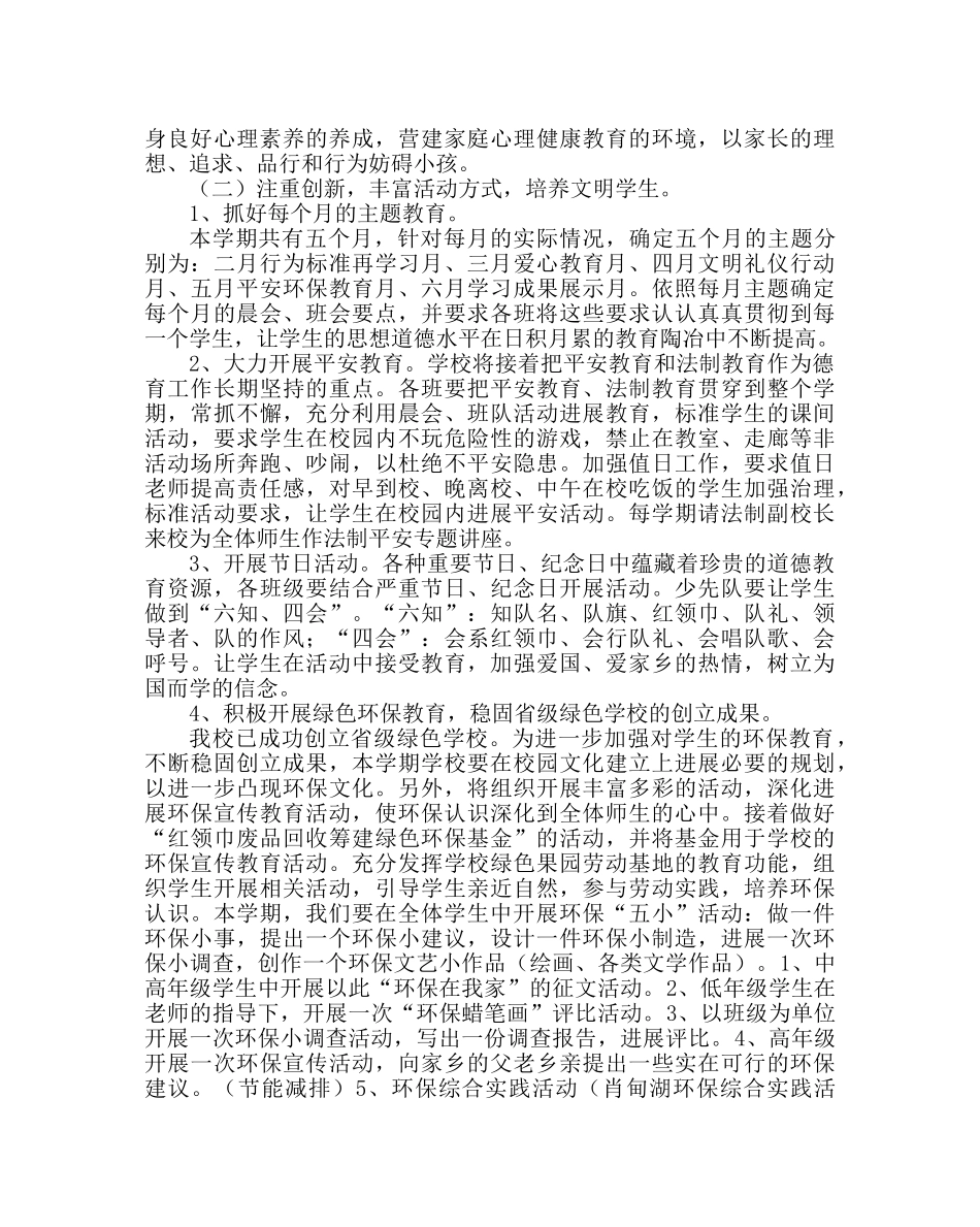 政教处范文小学下学期德育工作计划二 _第3页