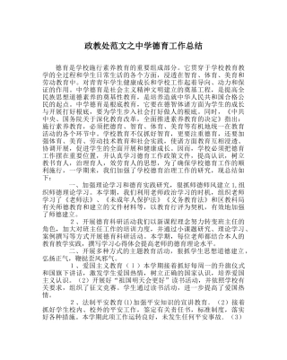 政教处范文德育工作总结 