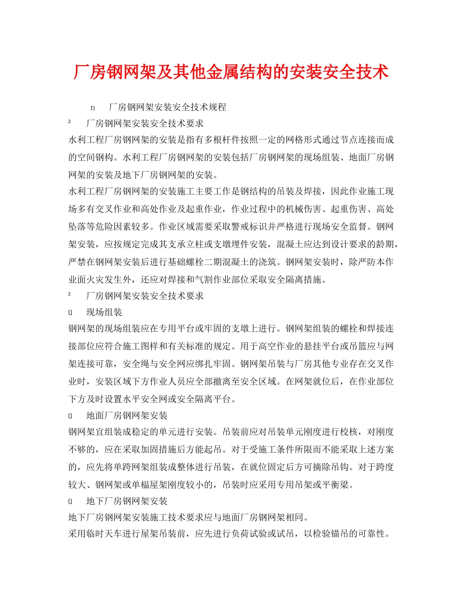 《安全技术》之厂房钢网架及其他金属结构的安装安全技术 _第1页