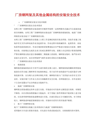 《安全技术》之厂房钢网架及其他金属结构的安装安全技术 