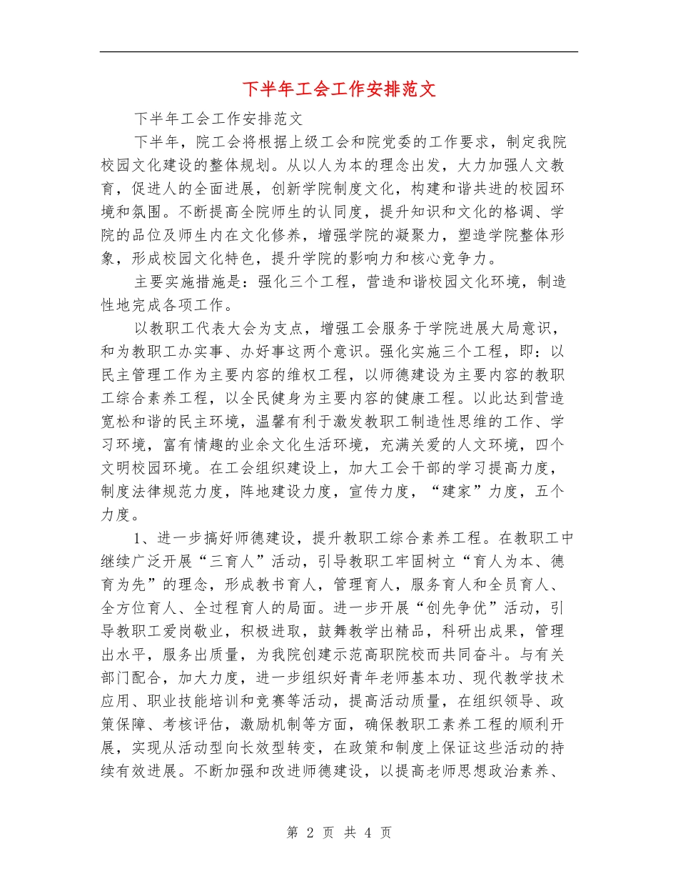 下半年工会工作安排范文_第2页
