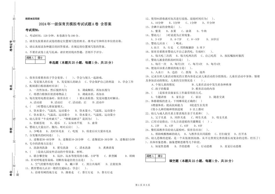 2024年一级保育员模拟考试试题A卷-含答案_第1页