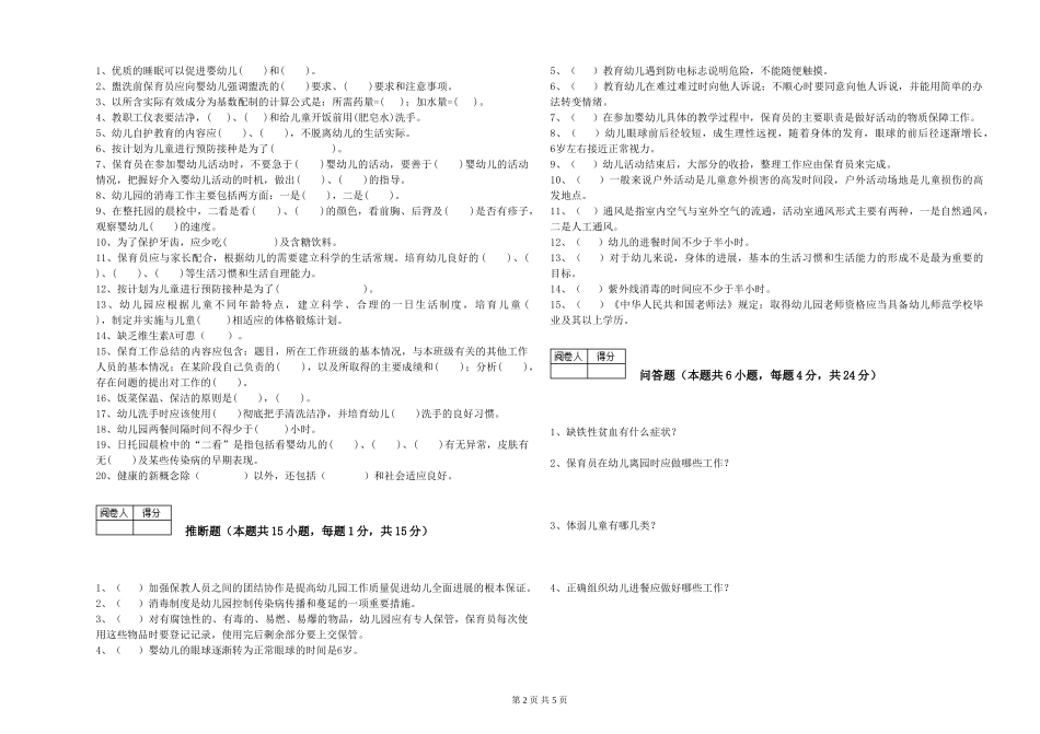2024年一级保育员模拟考试试题A卷-含答案_第2页