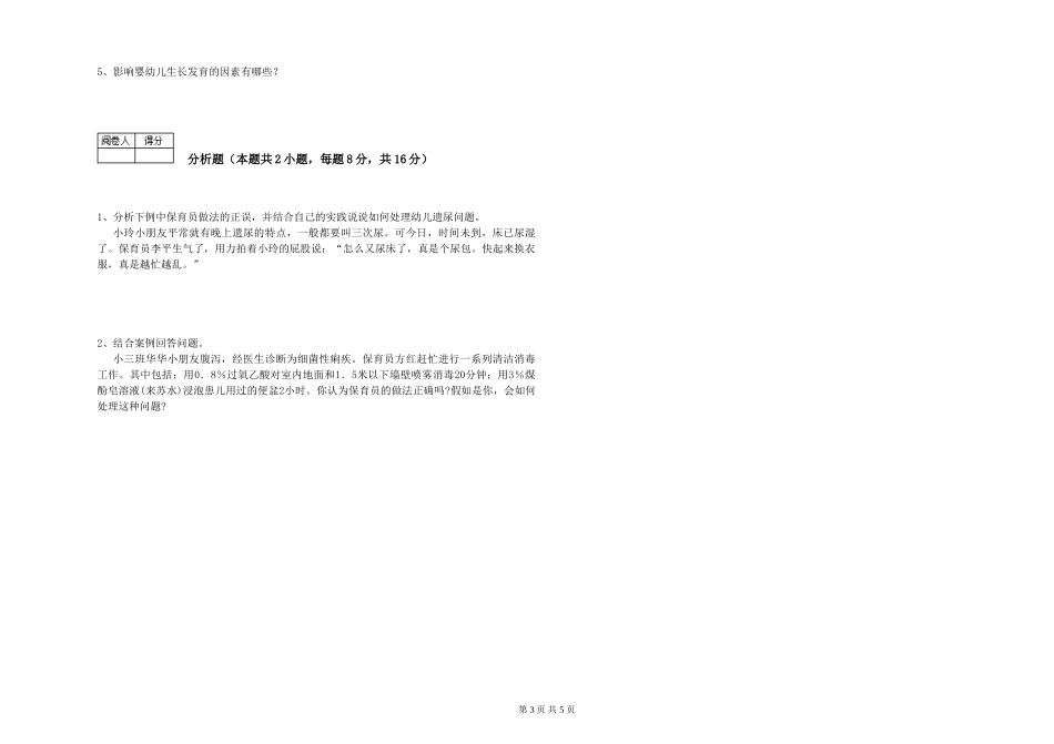 2024年一级保育员模拟考试试题A卷-含答案_第3页