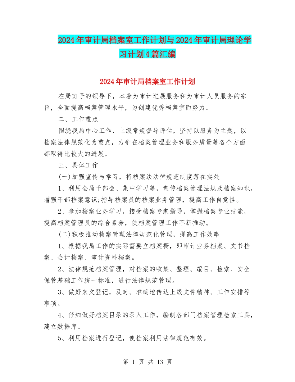 2024年审计局档案室工作计划与2024年审计局理论学习计划4篇汇编_第1页