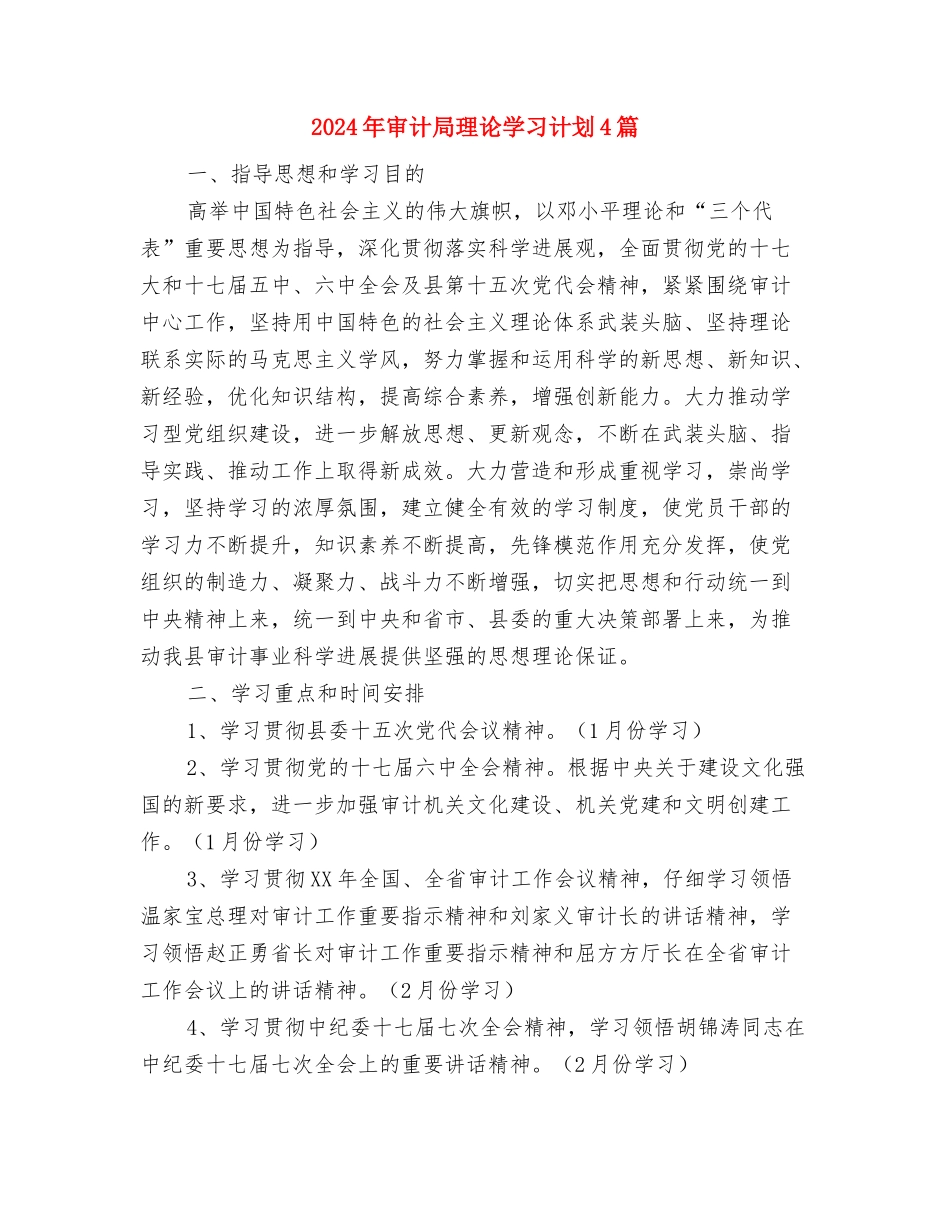 2024年审计局档案室工作计划与2024年审计局理论学习计划4篇汇编_第3页