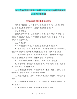 2024年审计局档案室工作计划与2024年审计局理论学习计划4篇汇编