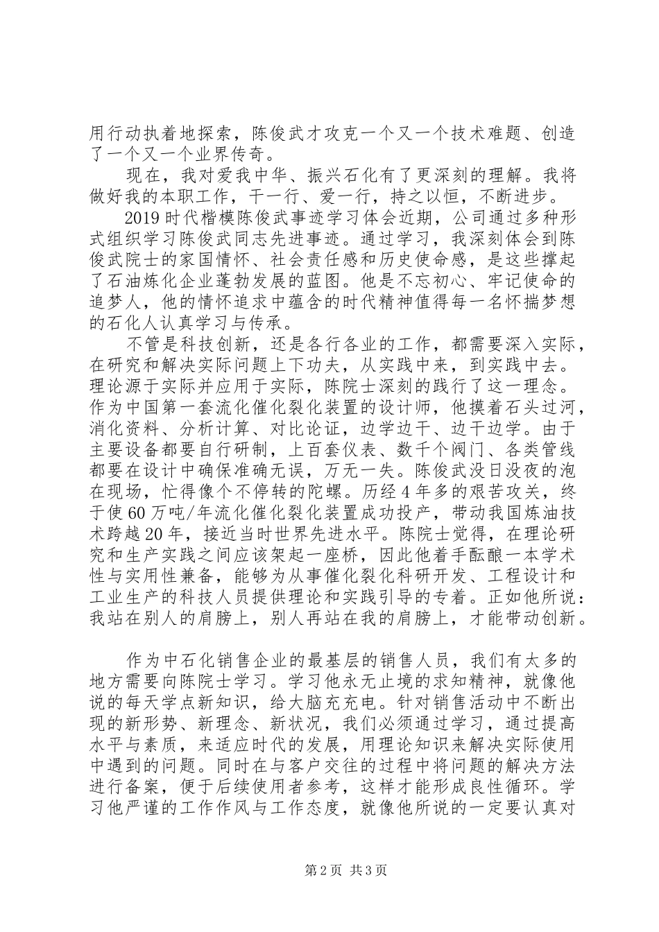 时代楷模陈俊武先进事迹观后感心得体会_第2页