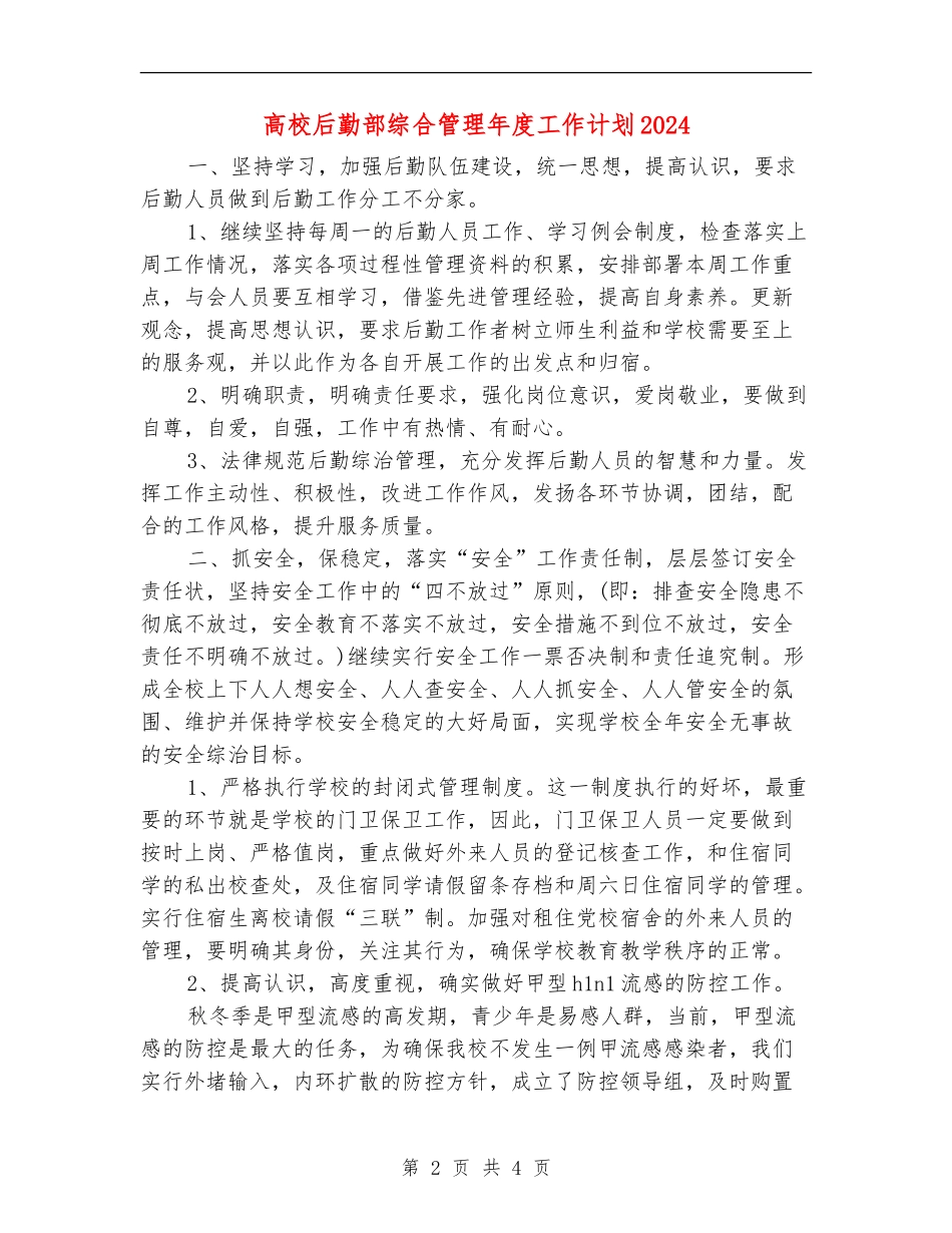 高校后勤部综合管理年度工作计划2024_第2页