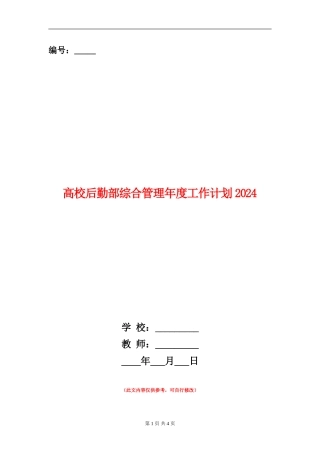 高校后勤部综合管理年度工作计划2024