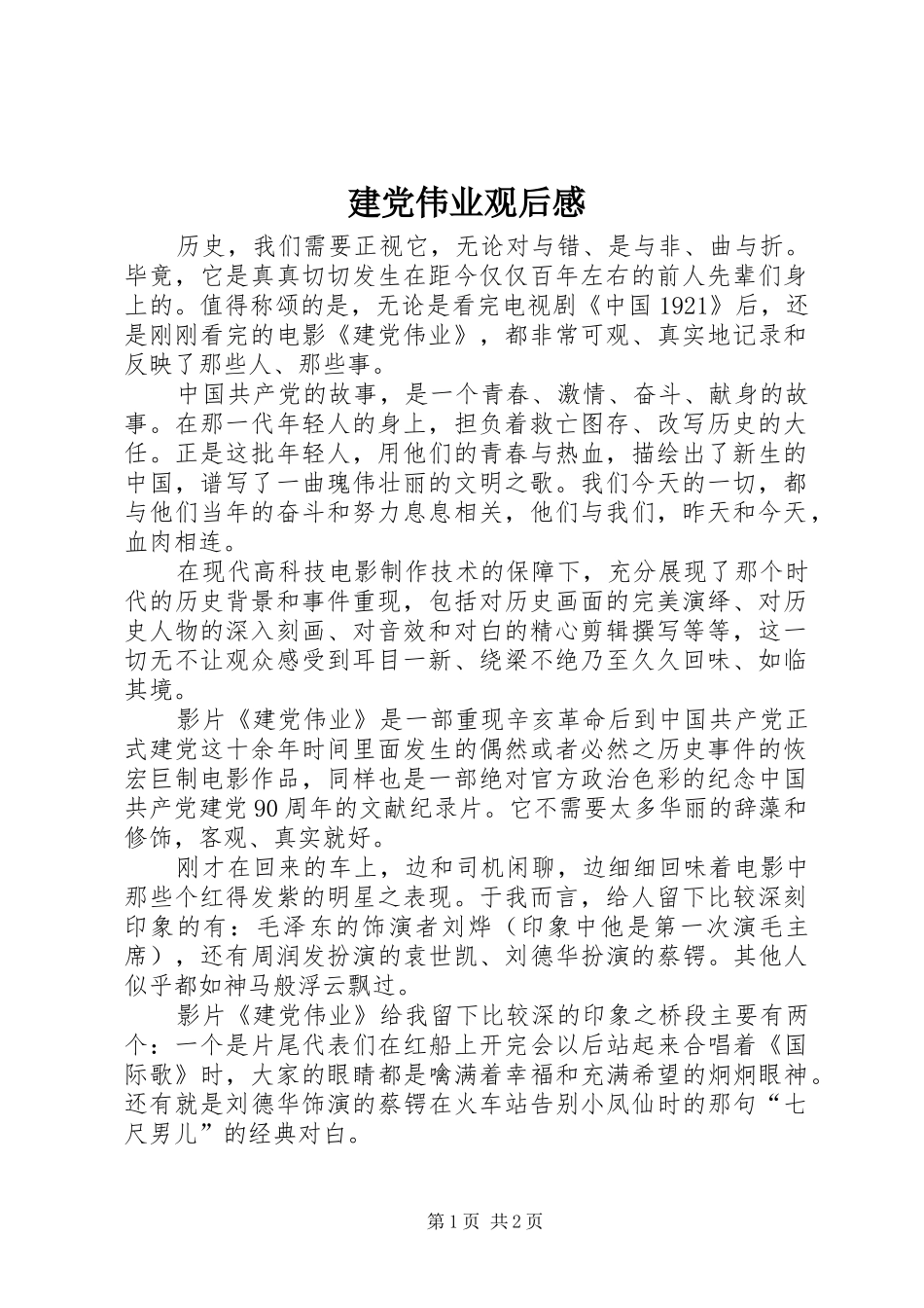 建党伟业观后感 (12)_第1页
