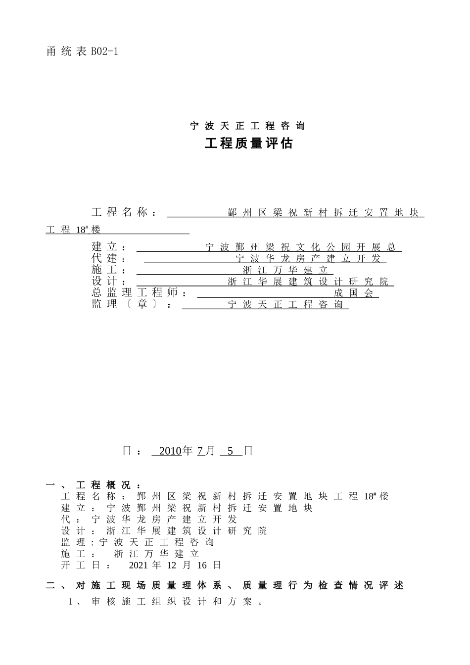 鄞州区梁祝新村拆迁安置地块工程质量评估报告_第1页