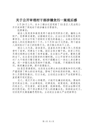 关于公开审理村干部涉嫌贪污一案观后感