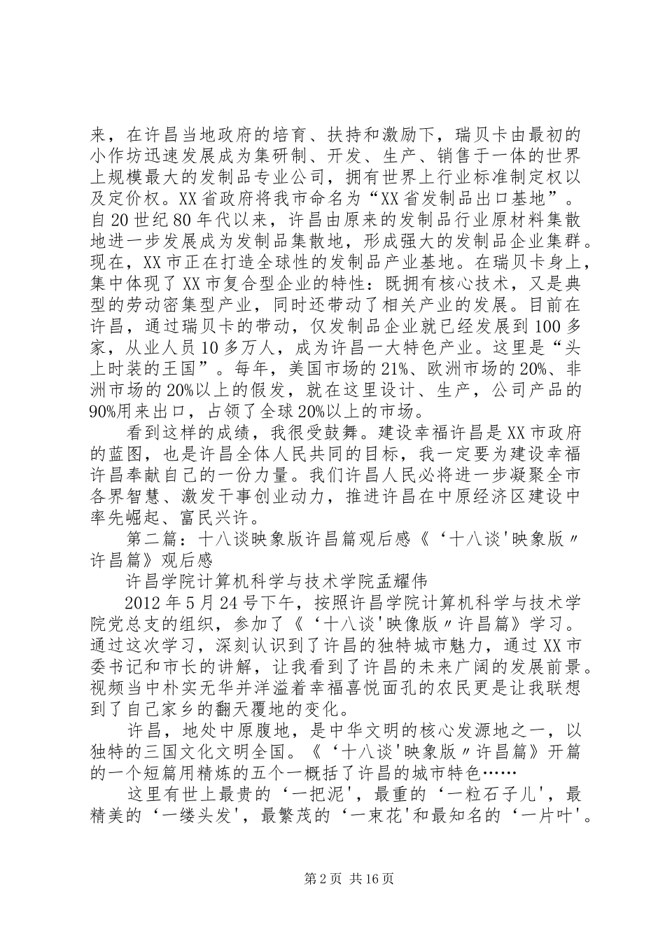 “十八谈”印象版许昌篇观后感_第2页