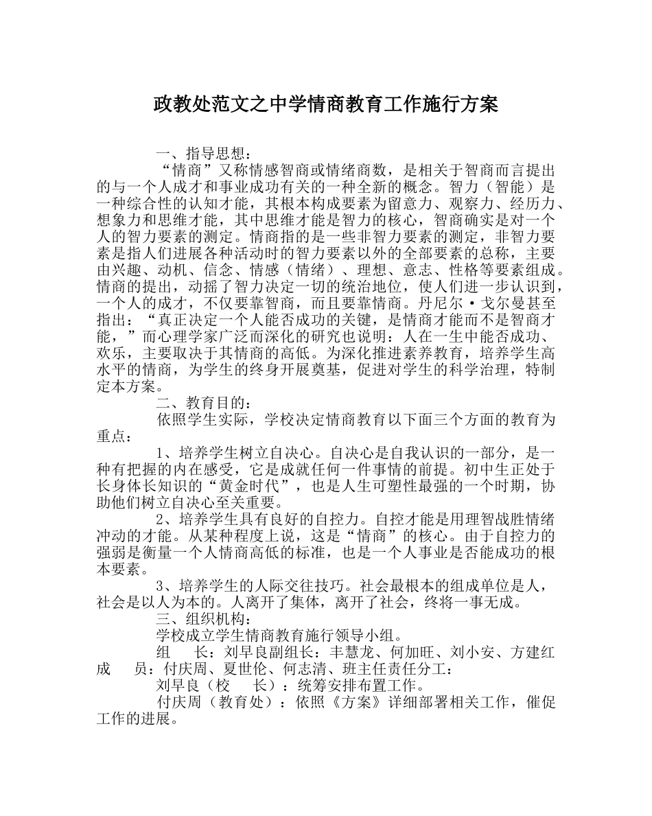政教处范文情商教育工作实施方案 _第1页