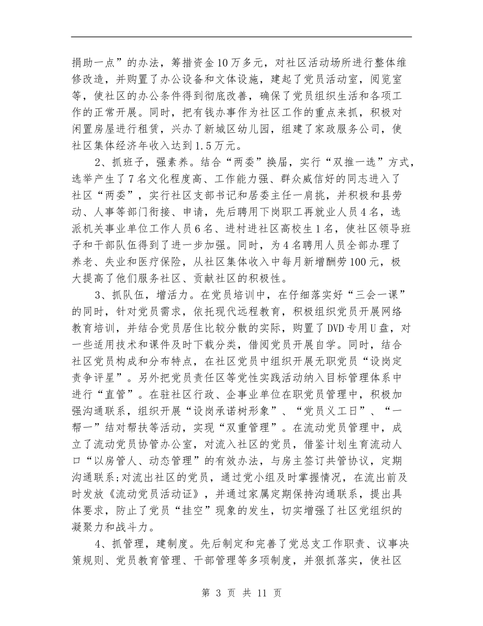 社区党支部书记居委会主任工作总结_第3页