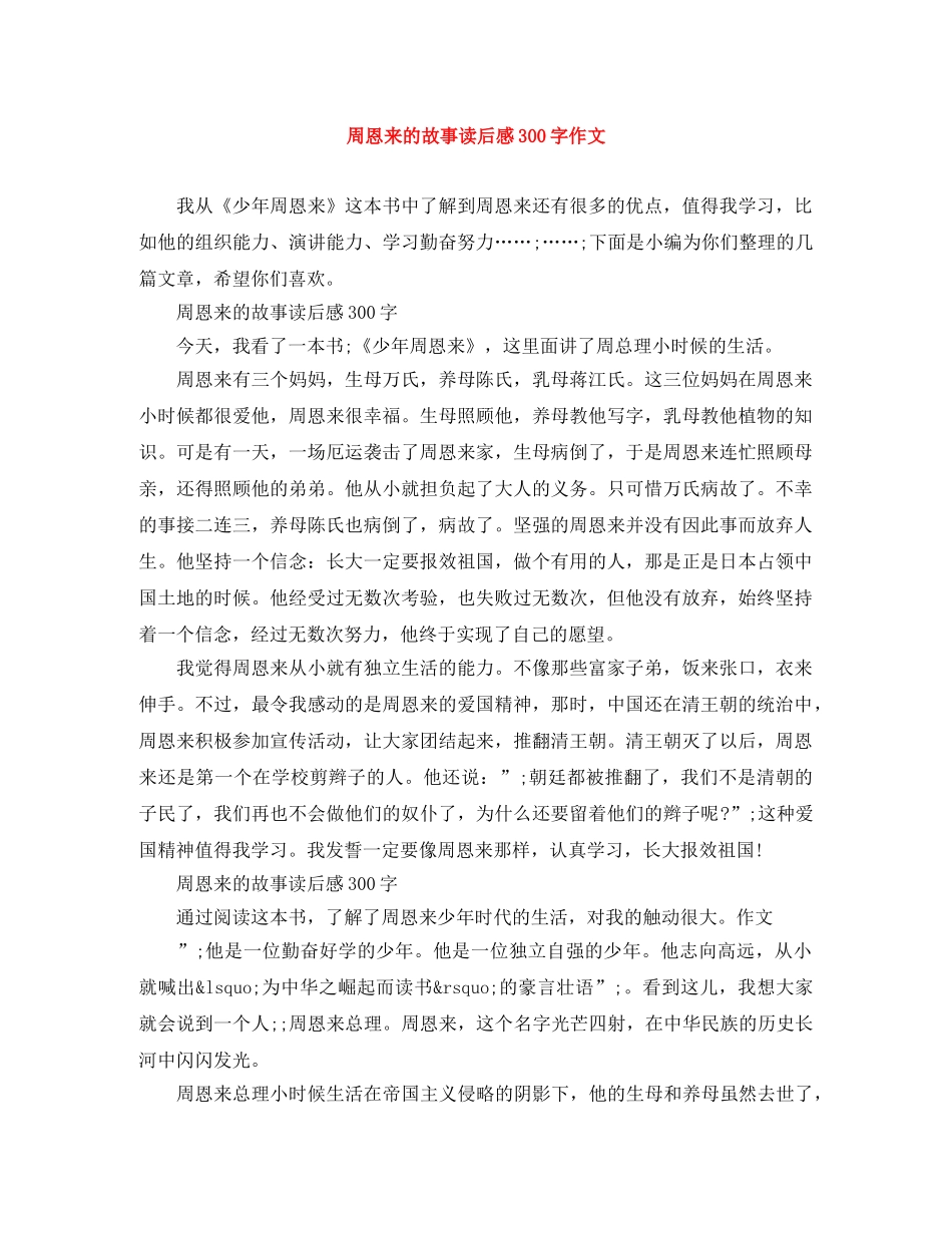 周恩来的故事读后感300字作文 _第1页